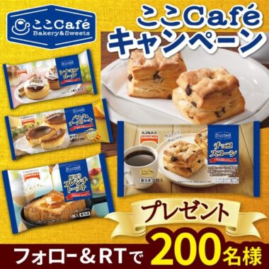  テーブルマークの「ここCafe」シリーズ詰め合わせが当たるキャンペーン！