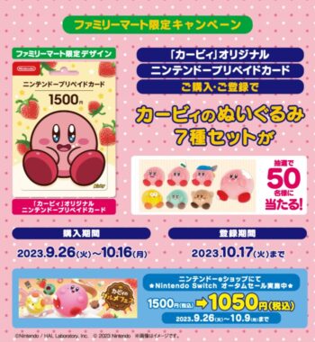 カービィぬいぐるみが当たるファミマ限定キャンペーン！