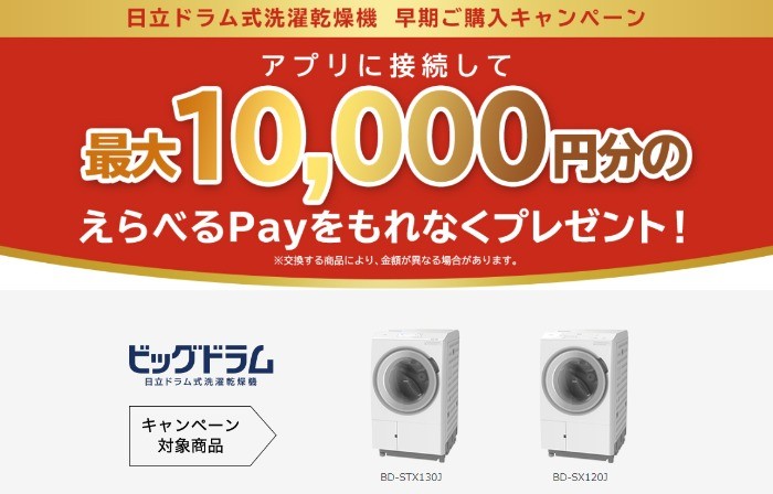 最大10,000円分のえらべるPayが必ずもらえるお得な購入キャンペーン！