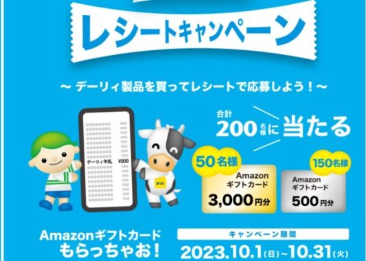 最大3,000円分のAmazonギフトカードが当たるレシートキャンペーン！