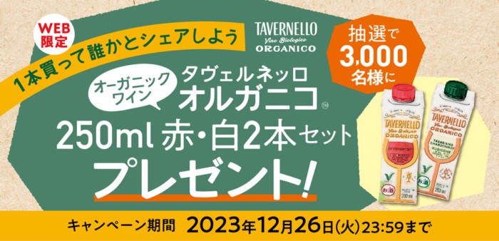 オーガニックワイン2本セットが当たる大量当選キャンペーン！