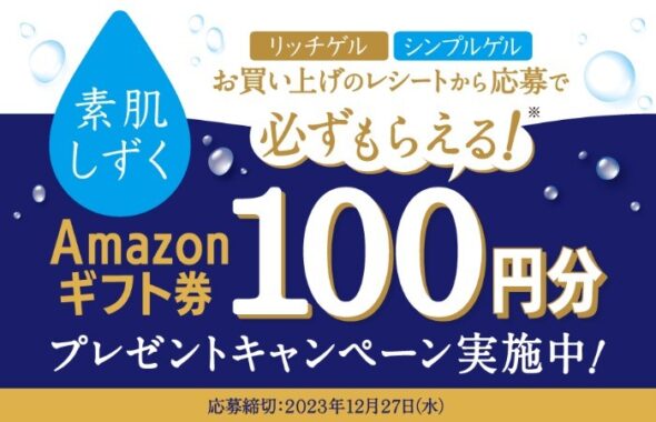 全プレ！Amazonギフト券が必ずもらえるレシートキャンペーン！