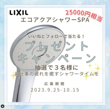 LIXILの最新シャワーヘッド「エコアクアシャワーSPA」が当たるInstagram懸賞！