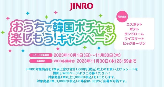 マカプレッソ トゥンカロンなどが当たるJINROのレシートキャンペーン！