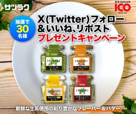 彩り豊かなフレーバー＆バターセットが30名様に当たるXプレゼント懸賞！