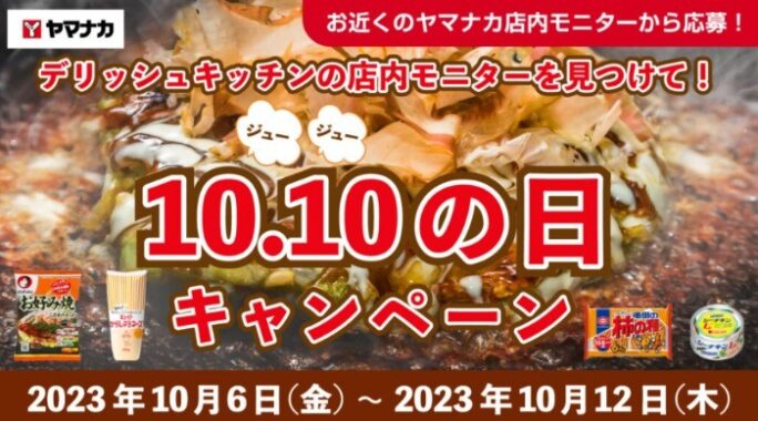 10,000円相当のおいしい肉など豪華賞品が当たるヤマナカ店内限定懸賞☆