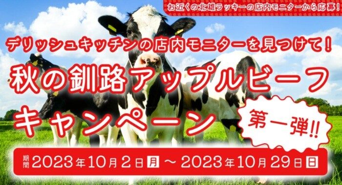 お取り寄せグルメカードなど豪華賞品が当たる、北雄ラッキー店内限定懸賞！