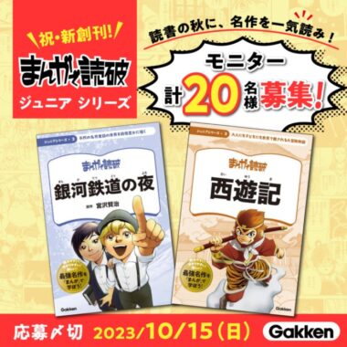 まんがで読破 ジュニアシリーズの商品モニター募集キャンペーン！