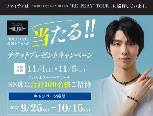 Yuzuru Hanyu ICE STORY 2nd "RE_PRAY" TOUR招待券が当たる豪華懸賞！