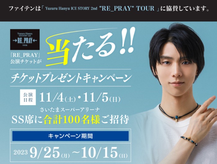 Yuzuru Hanyu ICE STORY 2nd “RE_PRAY” TOUR招待券が当たる豪華