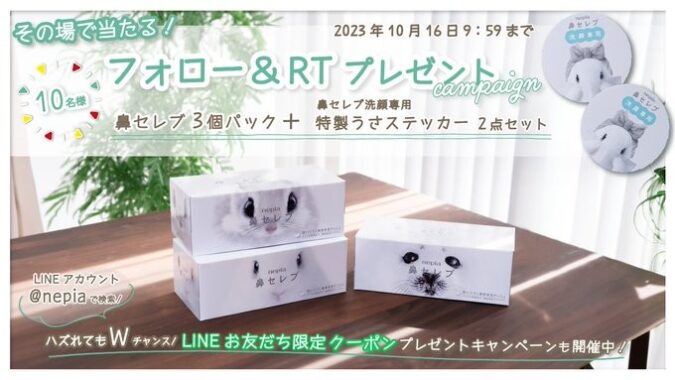 NEWパッケージの鼻セレブ & 特製うさステッカーのセットが当たるキャンペーン！