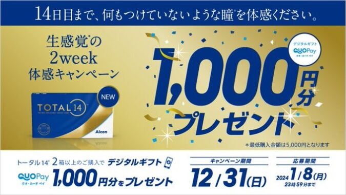 QUOカードPayが必ずもらえるクローズド懸賞キャンペーン！