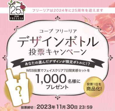 1,000名様にフェイスクリア 7日間実感セットが当たる投票キャンペーン！