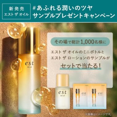 エストのオイル＆ローション無料サンプルセットがその場で当たるキャンペーン！