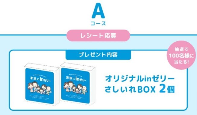 inゼリーさしいれBOXが当たるレシートキャンペーン！