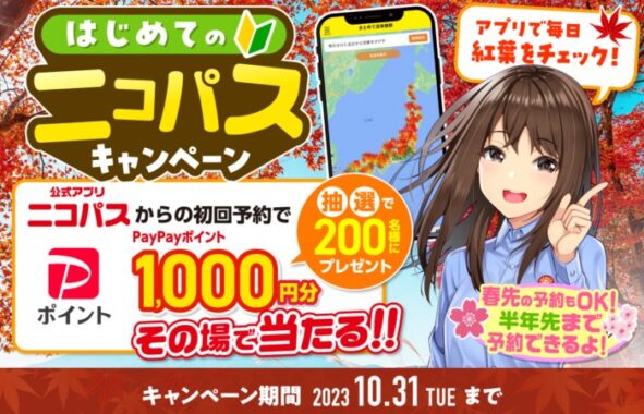 200名様にPayPayポイントをその場で当たる、予約キャンペーン！