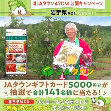 5,000円分のJAタウンギフトカードが当たる豪華Xキャンペーン！