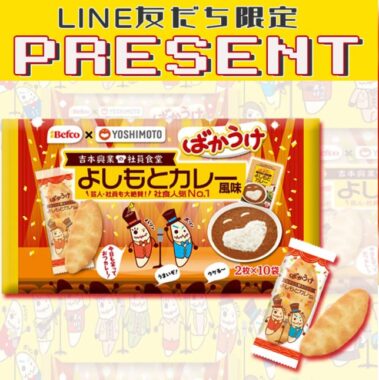 「ばかうけ よしもとカレー風味」が当たる毎日応募LINE懸賞！