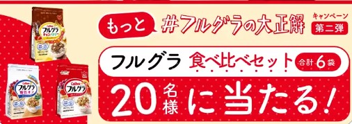 フルグラ食べ比べセットがその場で当たるキャンペーン！