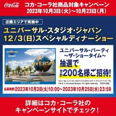 ローソン×コカ・コーラ】社製品を買って応募しよう！ユニバーサル・スタジオ・ジャパン12/3(日)スペシャルディナーショー｜懸賞主婦