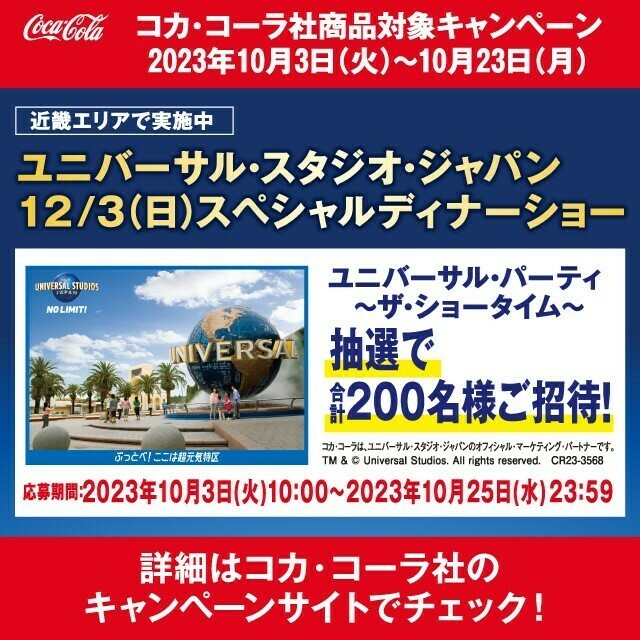 12/20限定_ユニバーサル・スタジオ・ジャパン っぽく 特別イベントチケット_500名