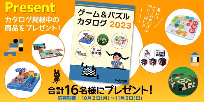 この秋オススメのゲーム＆パズルが合計16名様に当たるプレゼントキャンペーン！