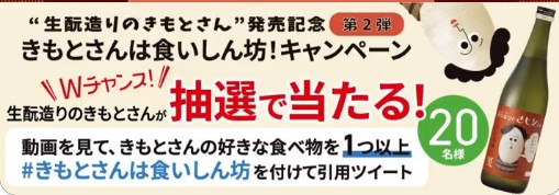 沢の鶴の”生酛造りのきもとさん”が当たる毎日応募X懸賞！