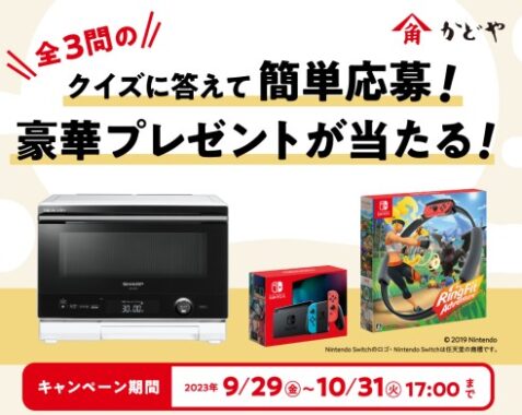 Nintendo Switchやヘルシオなども当たる豪華クイズキャンペーン！