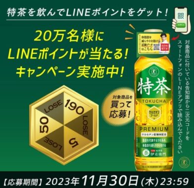 20万名様にLINEポイントが当たる大量当選クローズドキャンペーン！