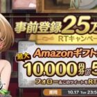 その場で最大10,000円分のAmazonギフトコードが当たるX懸賞！