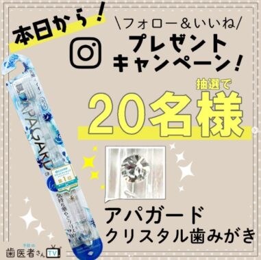 アパガード クリスタル歯磨きが20名様に当たるInstagramキャンペーン☆