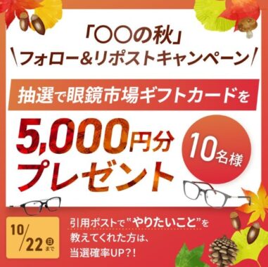 眼鏡市場の5,000円分ギフトカードが当たるX懸賞！