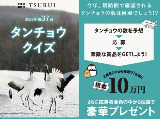 現金10万円や宿泊券なども当たる豪華タンチョウクイズキャンペーン！