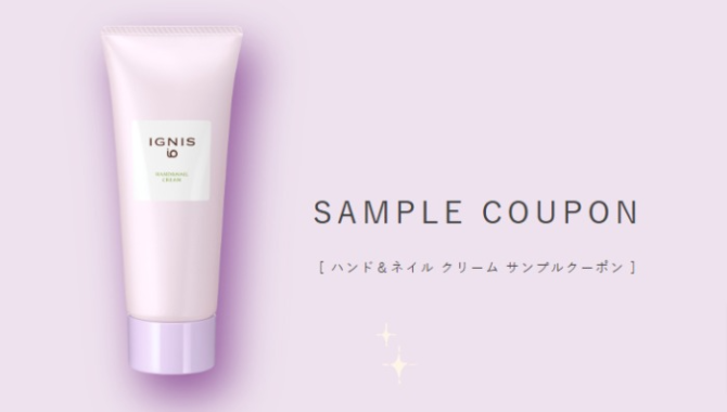 イグニスの「ハンド＆ネイル クリーム」サンプルクーポンがもらえるキャンペーン！