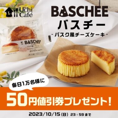 毎日1万名様にUCバスチー50円値引券が当たる大量当選懸賞！