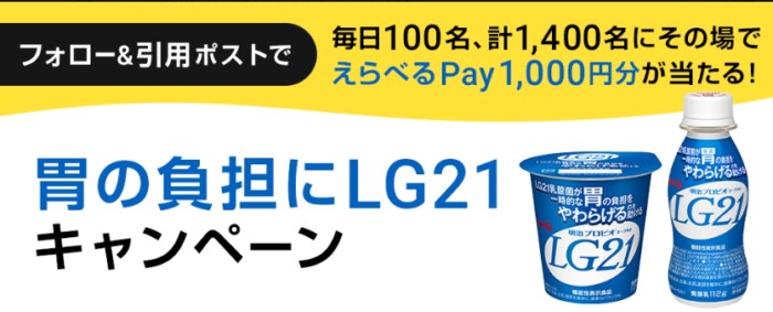 毎日100名様にその場で1,000円分のえらべるPayが当たるX懸賞！