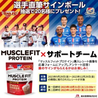 スポーツ選手直筆サインボールが当たるレシートキャンペーン！