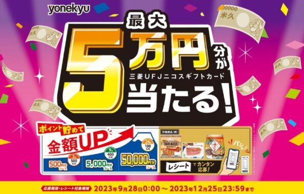 最大5万円分のギフトカードが当たるポイントキャンペーン！