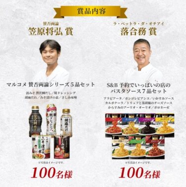 賛否両論調味料やパスタソースセットが当たるレシートキャンペーン！