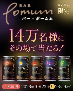 Bar Pomumのコンビニ無料引換え券がその場で当たる大量当選LINE懸賞！