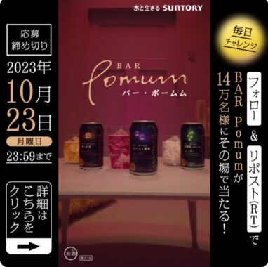 バーポームムのコンビニ無料引換クーポンがその場で当たるキャンペーン！