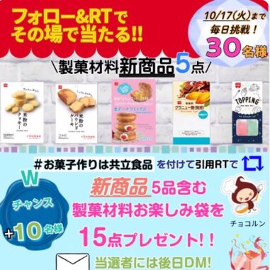 共立食品の新商品5点詰め合わせがその場で当たるキャンペーン！