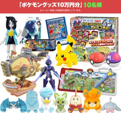 10万円分のポケモングッズが当たる豪華キャンペーン！