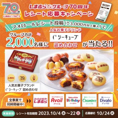 人気お菓子ブランド「シーキューブ」の詰め合わせが当たるレシート懸賞！