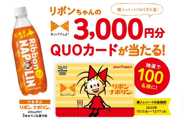 リボンちゃんのQUOカードが当たるレシートキャンペーン！