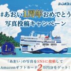 Amazonギフトカードが101名様に当たる、あおい就航1周年キャンペーン☆