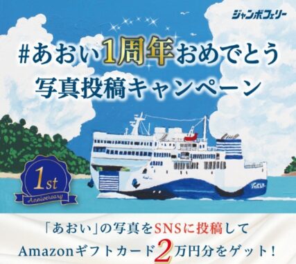 Amazonギフトカードが101名様に当たる、あおい就航1周年キャンペーン☆