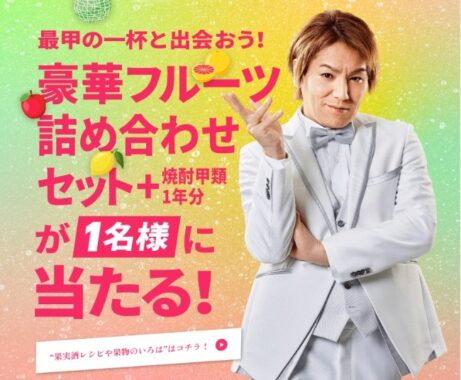 豪華フルーツセット＆焼酎甲類 1年分などが合計6,051名様に当たる豪華キャンペーン☆