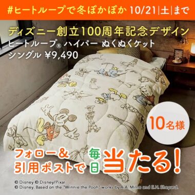 ディズニー創立100周年記念デザイン ぬくぬくケットが当たるキャンペーン！