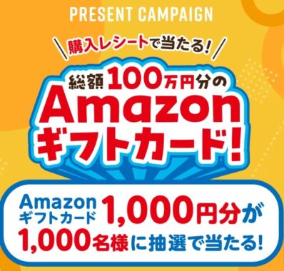 総額100万円分のAmazonギフトカードが当たる大量当選レシート懸賞！